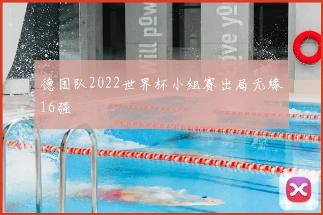 德国队2022世界杯小组赛出局无缘16强