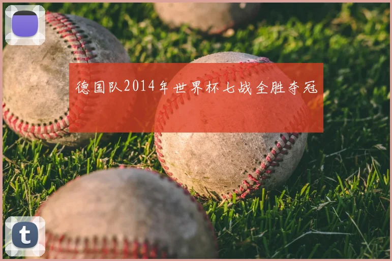 德国队2014年世界杯七战全胜夺冠