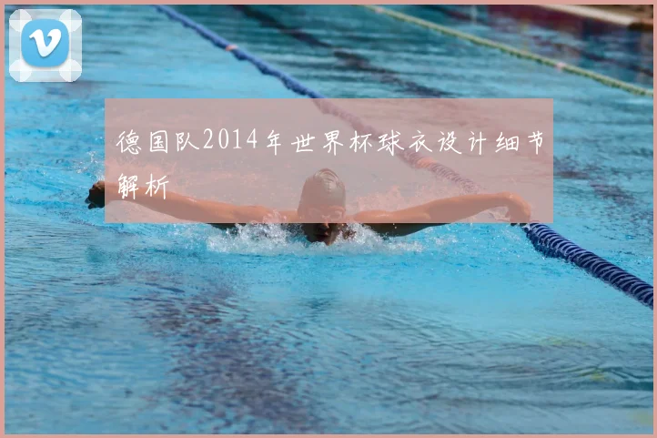 德国队2014年世界杯球衣设计细节解析