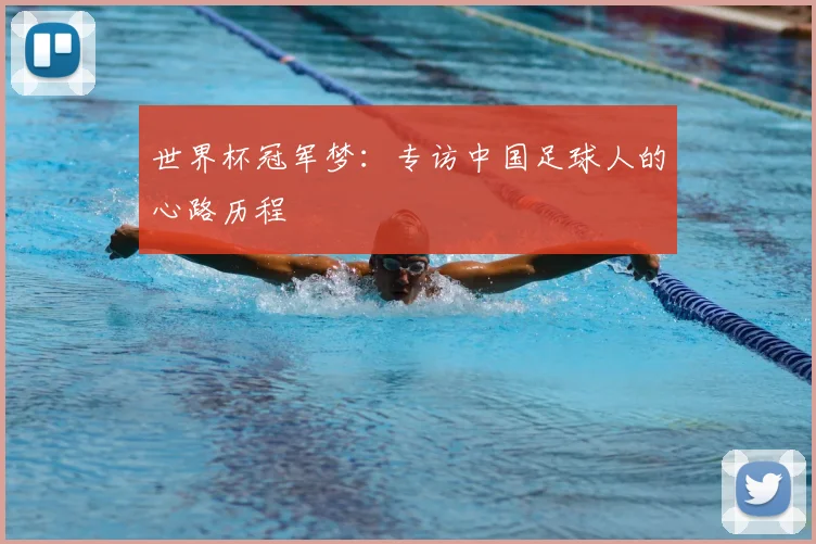 世界杯冠军梦：专访中国足球人的心路历程
