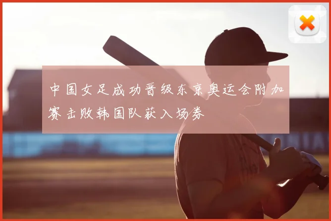 中国女足成功晋级东京奥运会附加赛击败韩国队获入场券
