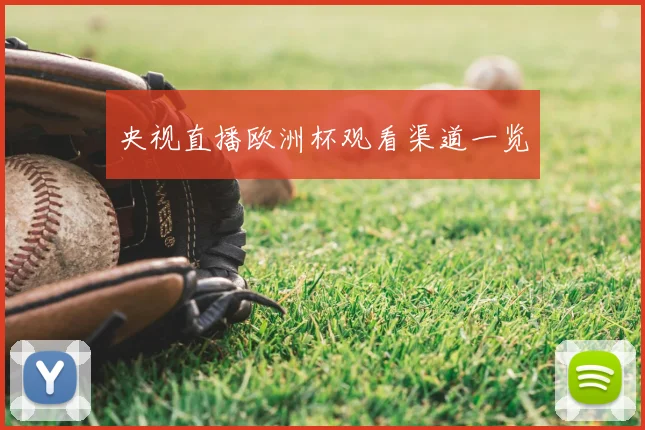 央视直播欧洲杯观看渠道一览