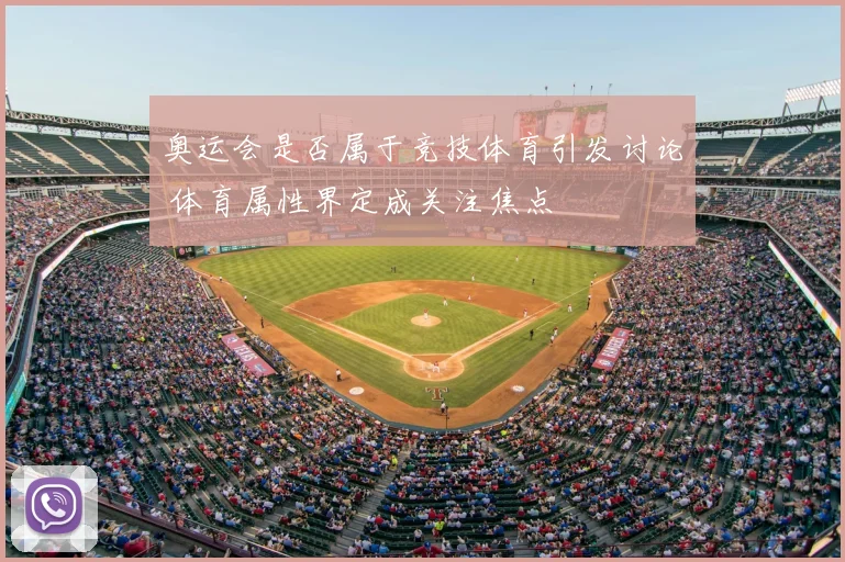 奥运会是否属于竞技体育引发讨论 体育属性界定成关注焦点