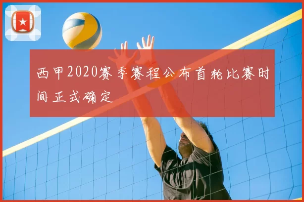 西甲2020赛季赛程公布首轮比赛时间正式确定