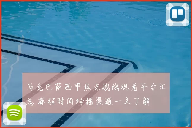 马竞巴萨西甲焦点战线观看平台汇总 赛程时间转播渠道一文了解