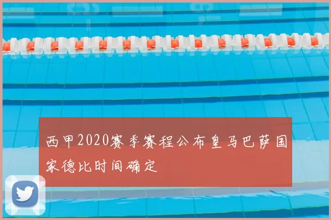 西甲2020赛季赛程公布皇马巴萨国家德比时间确定