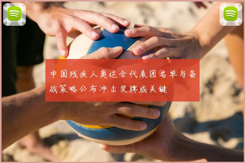 中国残疾人奥运会代表团名单与备战策略公布冲击奖牌成关键