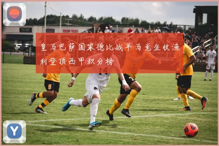 皇马巴萨国家德比战平马竞坐收渔利登顶西甲积分榜
