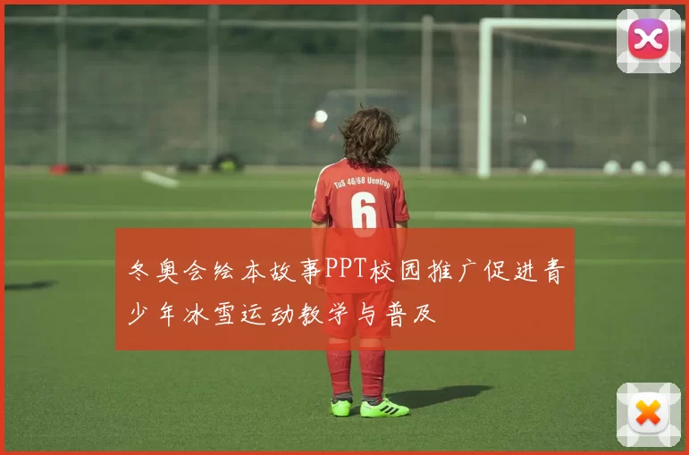 冬奥会绘本故事PPT校园推广促进青少年冰雪运动教学与普及