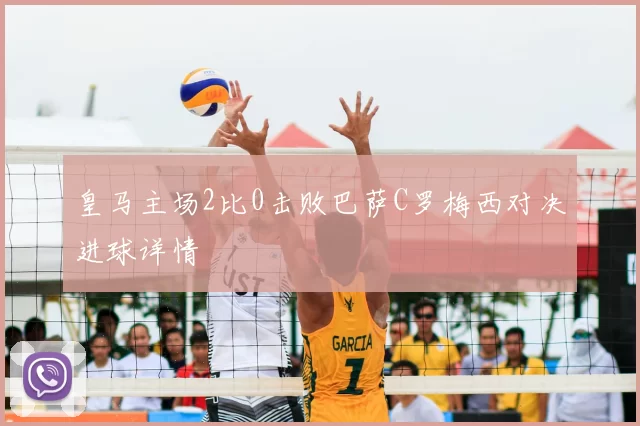 皇马主场2比0击败巴萨C罗梅西对决进球详情