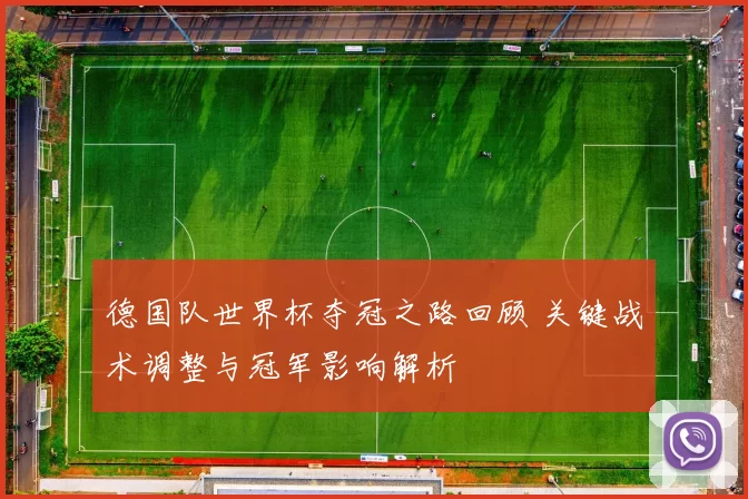 德国队世界杯夺冠之路回顾 关键战术调整与冠军影响解析