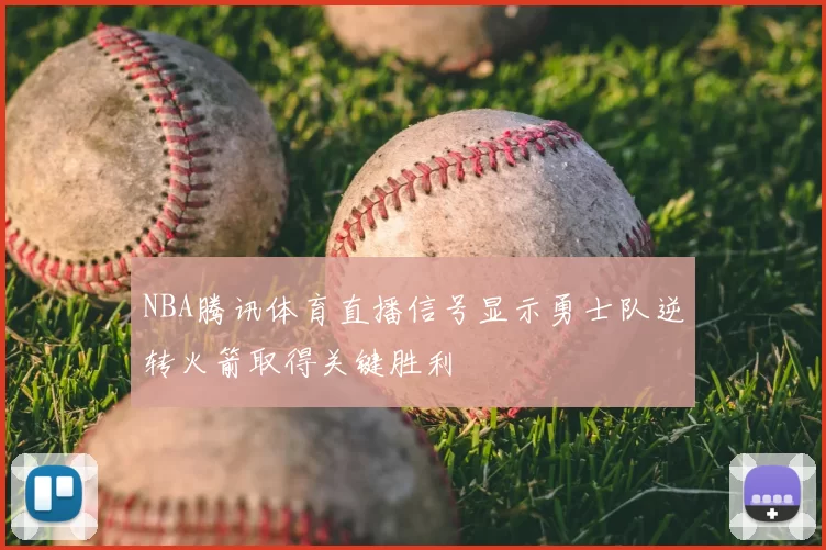 NBA腾讯体育直播信号显示勇士队逆转火箭取得关键胜利