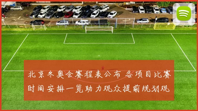 北京冬奥会赛程表公布 各项目比赛时间安排一览助力观众提前规划观赛