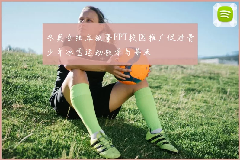 冬奥会绘本故事PPT校园推广促进青少年冰雪运动教学与普及