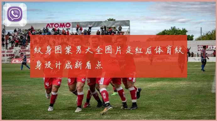 纹身图案男大全图片走红后体育纹身设计成新看点