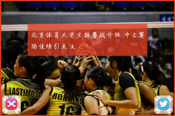 北京体育大学女排鏖战升级 冲击赛场佳绩引关注