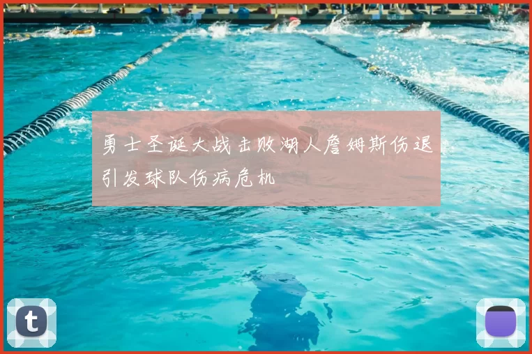 勇士圣诞大战击败湖人詹姆斯伤退引发球队伤病危机