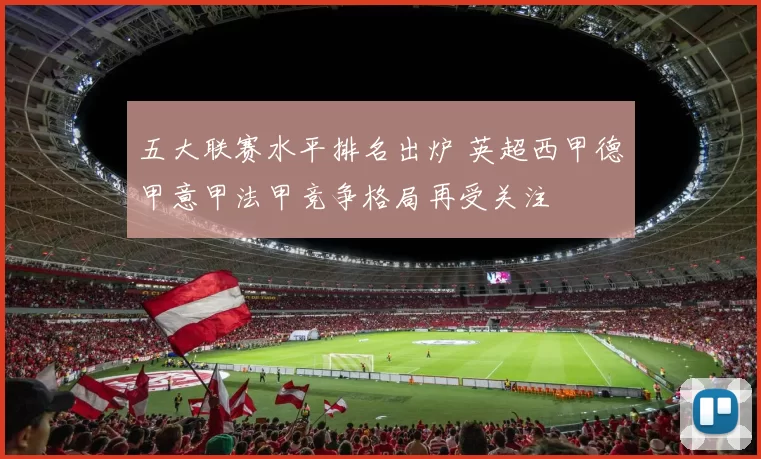 五大联赛水平排名出炉 英超西甲德甲意甲法甲竞争格局再受关注