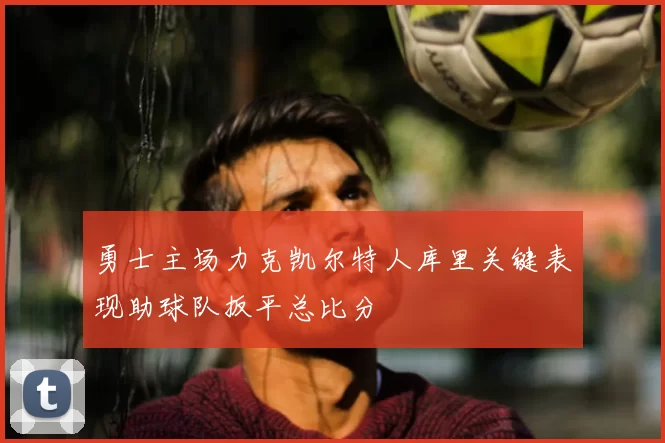 勇士主场力克凯尔特人库里关键表现助球队扳平总比分