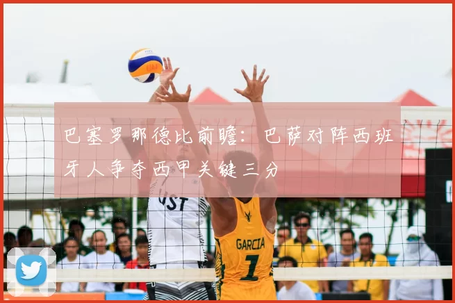 巴塞罗那德比前瞻：巴萨对阵西班牙人争夺西甲关键三分