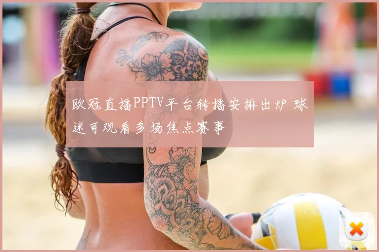 欧冠直播PPTV平台转播安排出炉 球迷可观看多场焦点赛事