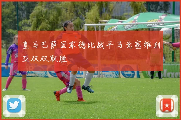 皇马巴萨国家德比战平马竞塞维利亚双双取胜