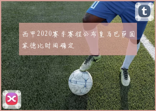 西甲2020赛季赛程公布皇马巴萨国家德比时间确定