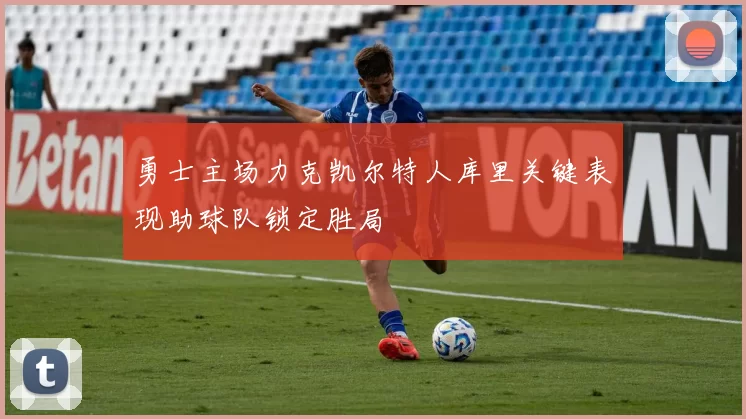 勇士主场力克凯尔特人库里关键表现助球队锁定胜局