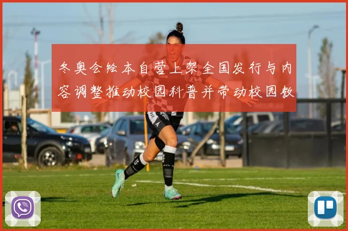 冬奥会绘本自营上架全国发行与内容调整推动校园科普并带动校园教育
