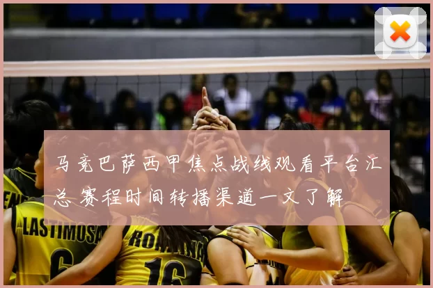 马竞巴萨西甲焦点战线观看平台汇总 赛程时间转播渠道一文了解