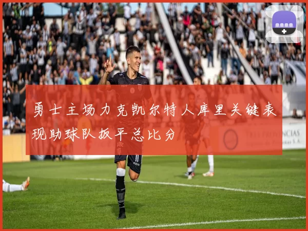 勇士主场力克凯尔特人库里关键表现助球队扳平总比分