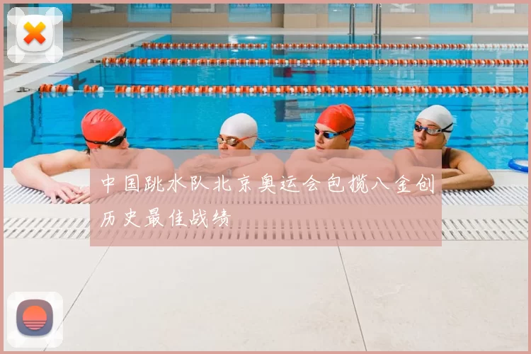 中国跳水队北京奥运会包揽八金创历史最佳战绩