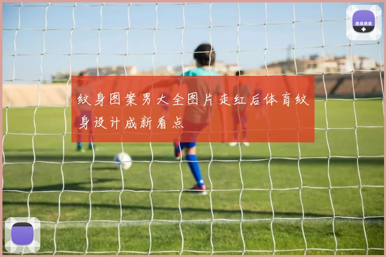 纹身图案男大全图片走红后体育纹身设计成新看点